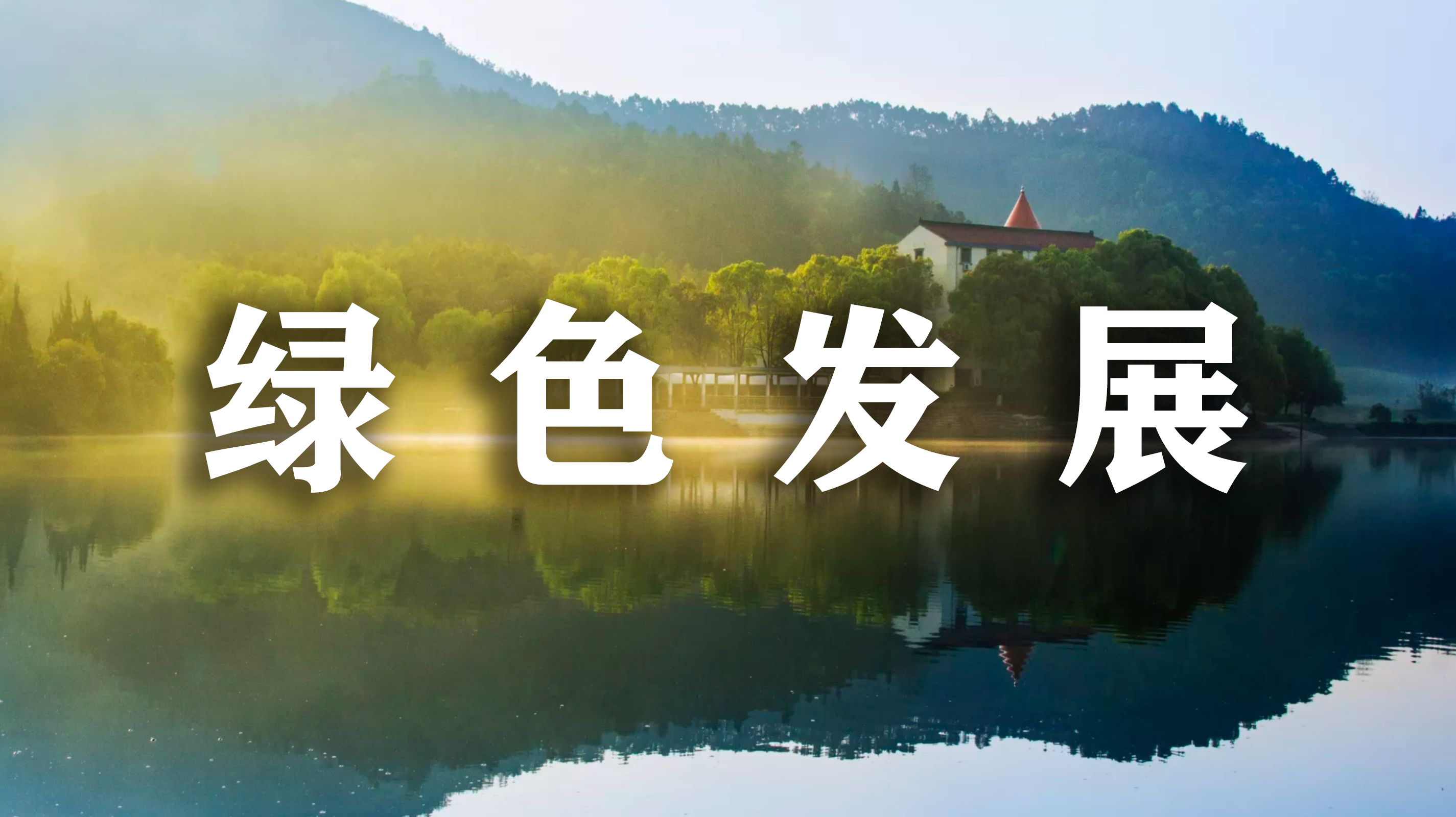 綠色發展